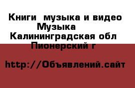 Книги, музыка и видео Музыка, CD. Калининградская обл.,Пионерский г.